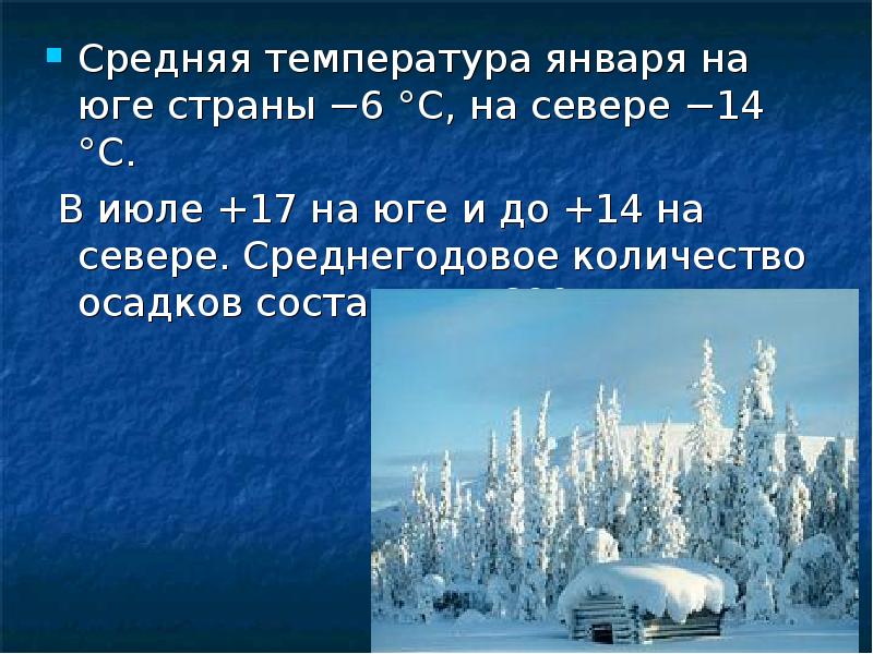 Средняя температура января на юге страны −6 °C, на севере −14