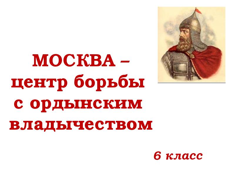 Москва центр борьбы с ордынским владычеством куликовская битва презентация