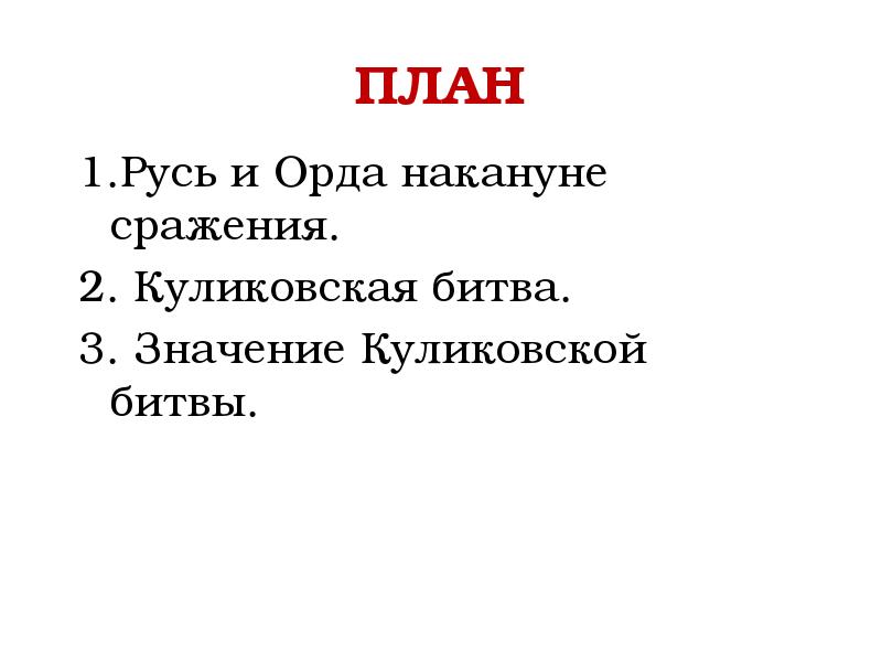 Таблица москва и орда накануне куликовской битвы. Москва и Орда накануне Куликовской битвы. Русь и Орда накануне Куликовской битвы.