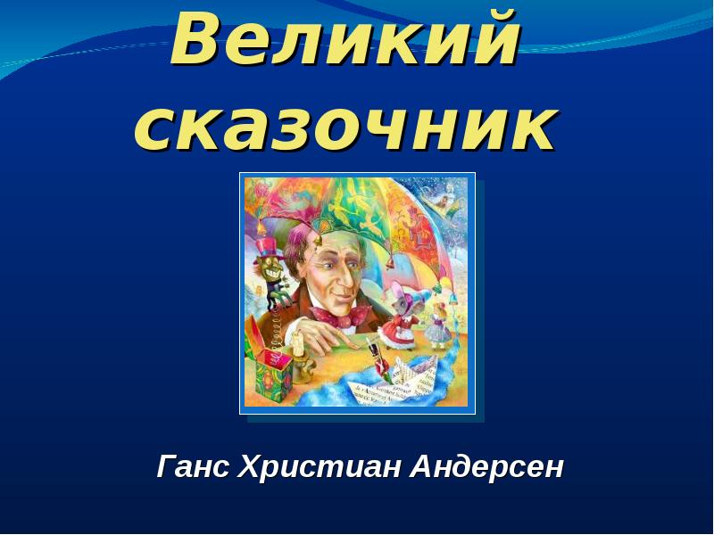 Очерк великий сказочник. Проект мой любимый сказочник Андерсен. Мой любимый детский писатель 2 класс Ганс христиан Андерсен. Проект любимый сказочник для 2 класса Андерсон. Сказочник г х Андерсен список литературы.