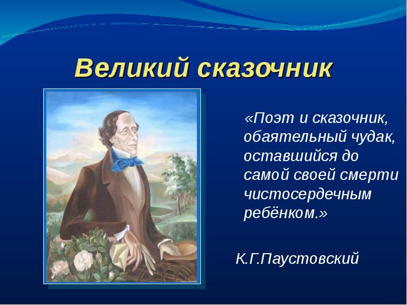 Проект на тему ганс христиан андерсен