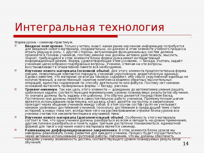 Метод обучения предполагающий беседу учителя с учеником. Интегральная технология обучения. Форма урока семинар. Интегральная технология обучения виды. Интегральная педагогическая технология это.