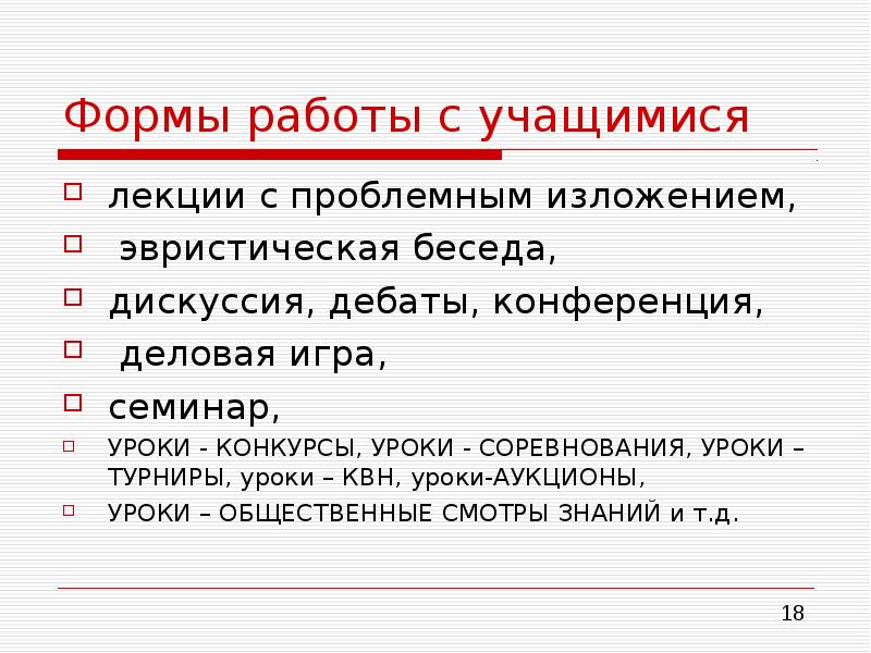 Эвристическая беседа предполагает. Формы беседы с учащимися. Метод аукцион на уроке. Эвристическая беседа. Дискуссия дебаты кульминация аннотация лаборатория.