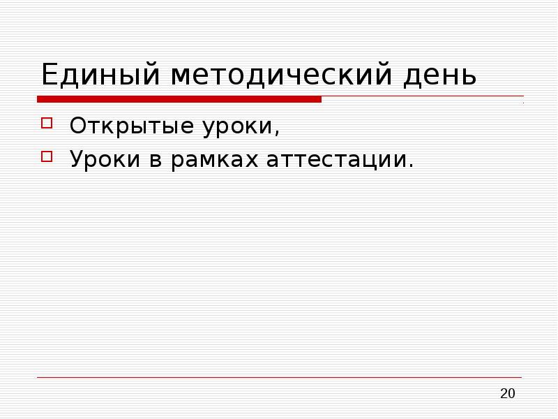 Единый методический день. Как пишется методдень.