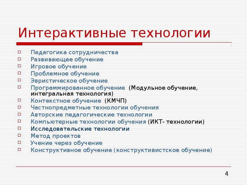 Интерактивные технологии обучения. Интерактивные формы. Интерактивные педагогические технологии. Технология интерактивного обучения это в педагогике.