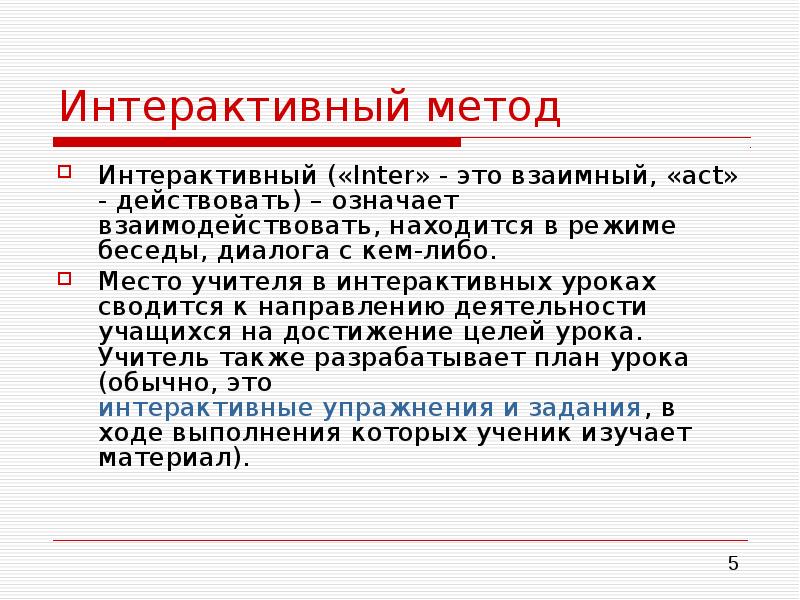 Интерактив это. Интерактивные методы. Интерактивные методы обучению диалога. Интерактивные формы организации деятельности учащихся на уроке. Интерактивный это.