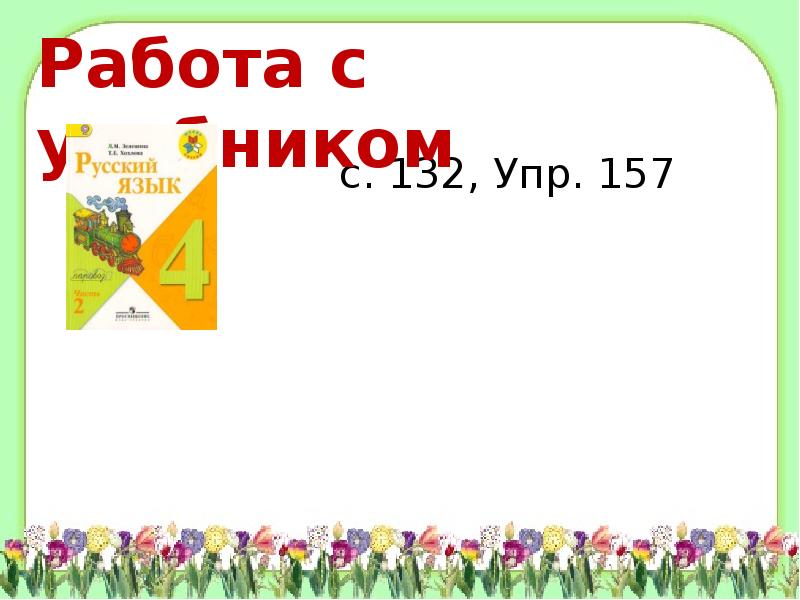 Упр 157. Изложение кормушка 4 класс. Кормушка изложение 2 класс стр. 7 упр. 4.