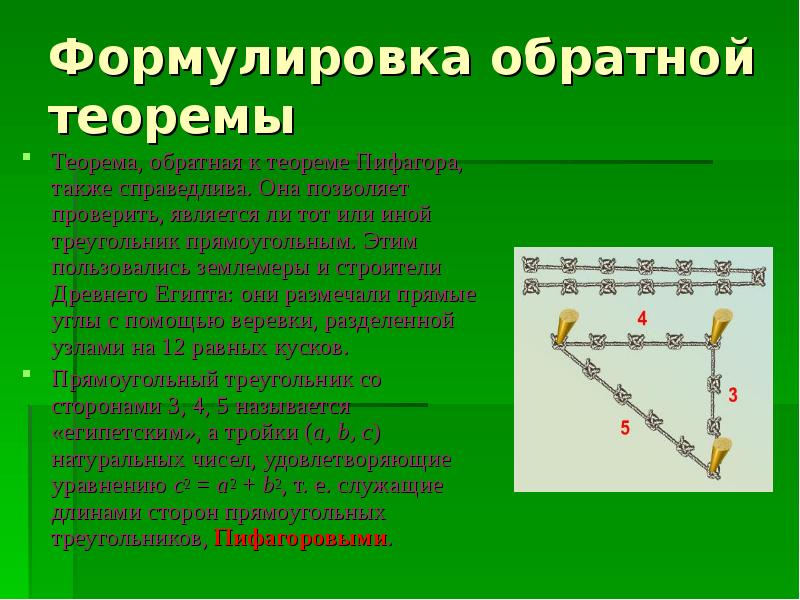 Также обратный. Формулировка обратных теорем. Обратная теорема Пифагора формулировка. Теорема Обратная теореме Пифагора формулировка. Формулировка теоремы Пифагора Обратная теорема Пифагора.