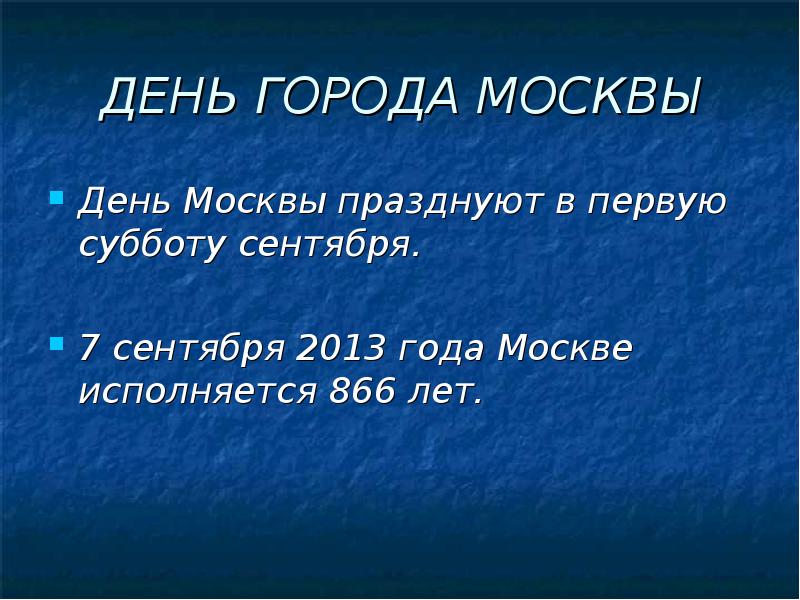 Сколько лет москве исполнилось. Сколько лет исполнилось Москве. 866 Год.