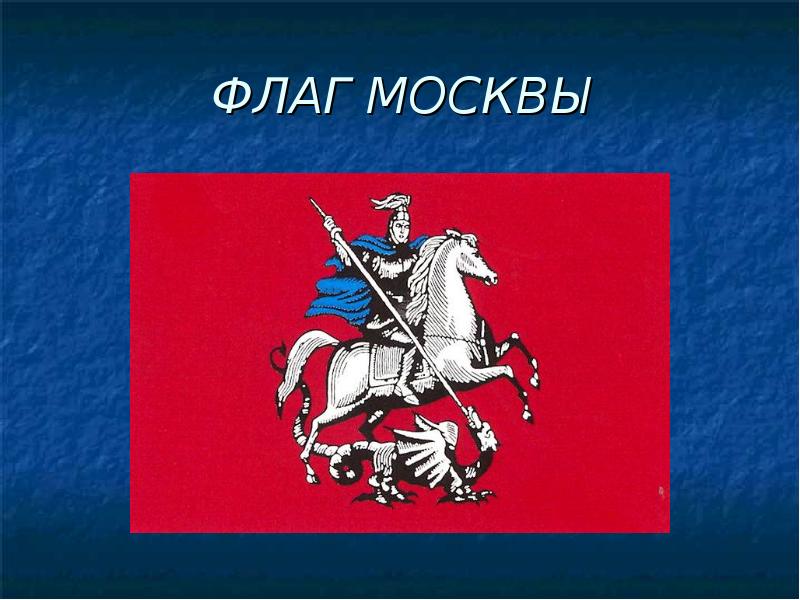 Флаг москвы. Символика Москвы в картинках. Символы Москвы флаг. Старый флаг Москвы.