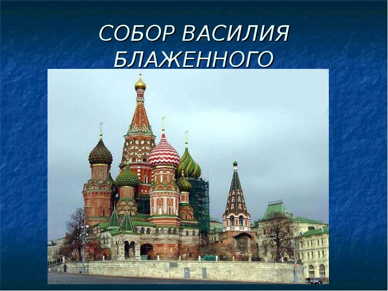 Наследие русской культуры. Храм Василия Блаженного (1554 – 1561). Собор Василия Блаженного Покрова на рву. Храм Покрова на рву в Москве. Собор Василия Блаженного (собор Покрова что на рву) в Москве.