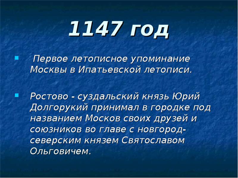 Первое летописное упоминание о москве. Первое летописное упоминание о Москве Дата персона. Москов имя.