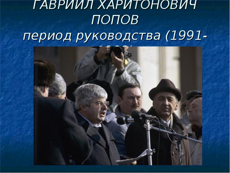 Период руководства. Гавриил Попов 1991. В бурях эпохи Попов Гавриил Харитонович. Гавриил Попов и Ельцин. Гавриил Харитонович Попов и Горбачев.