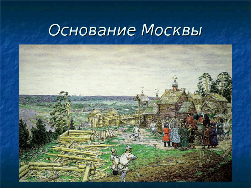 Основание москвы год. 1147 Юрий Долгорукий кучка. 1147 Основание Москвы. Основание Москвы на Боровицком Холме худ а.м Васнецов. 1147 Год основание Москвы.