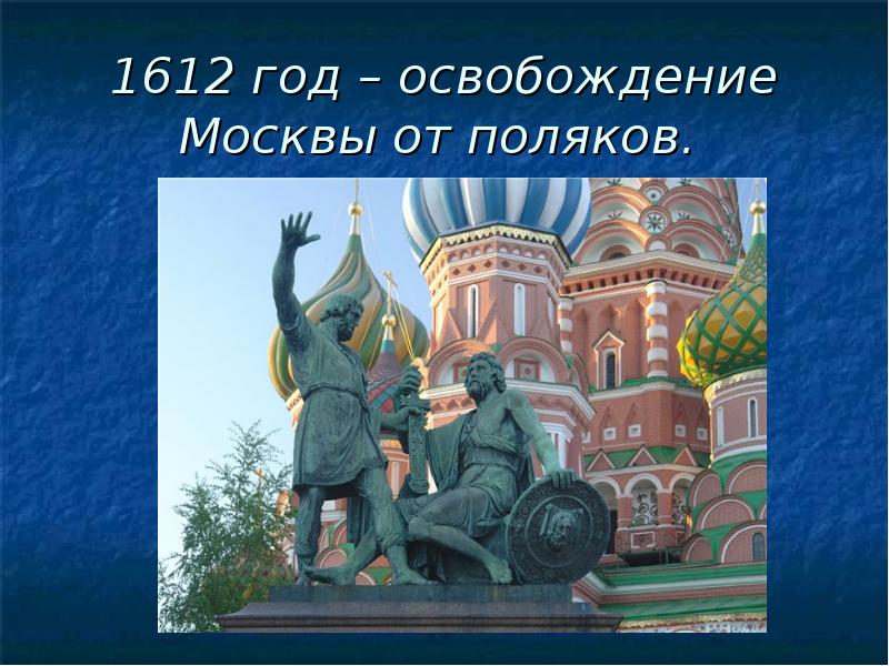 Освобождение москвы презентация