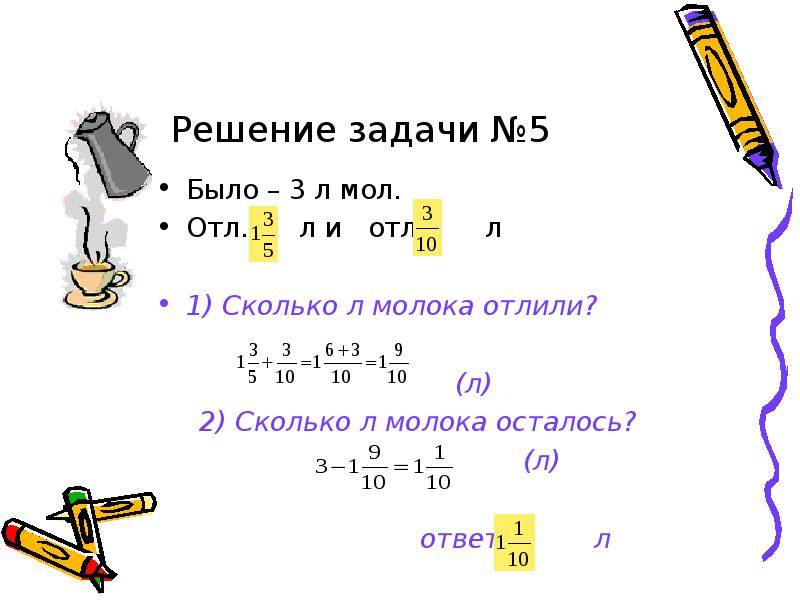 Л решение. Задачи со смешанными числами. Задачи на смешанные числа. Задачи на смешанные числа 5 класс. Решение задач со смешанными числами 5 класс.