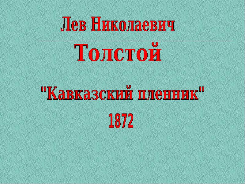 Кавказский пленник толстой презентация 5 класс презентация