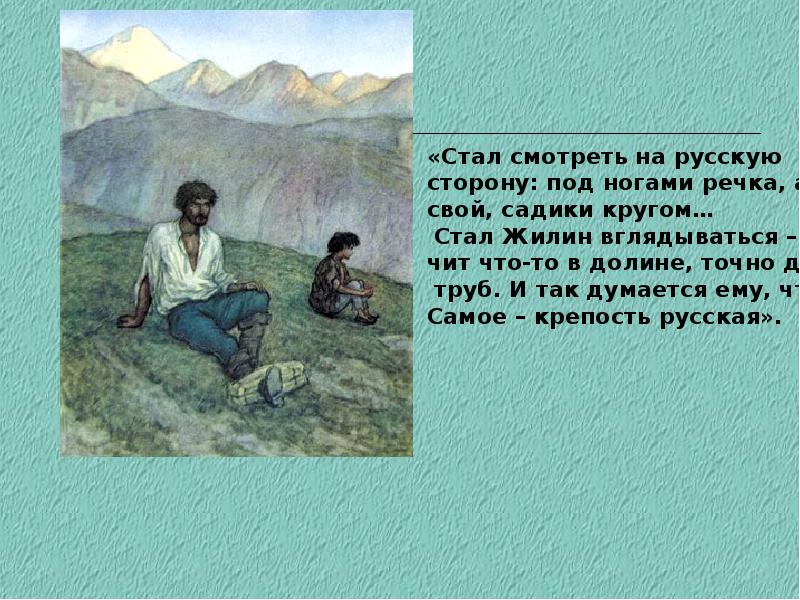 Л толстой костылин. Жилин л.н Толстого кавказский пленник. Лев Николаевич толстой кавказский пленник. «Кавказский пленник» л.н. Толстого. Кавказский пленник, толстой л..