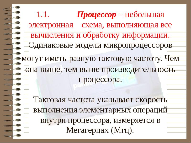 Небольшая электронная схема выполняющая все вычисления и обработку информации