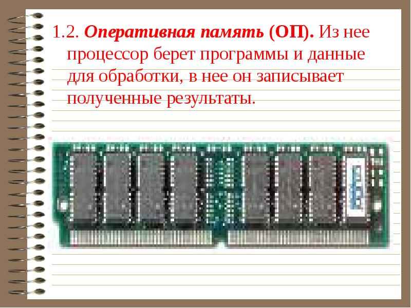 Программа беру. Процессор обработка данных Оперативная память. Микропроцессор данные для обработки берет. Процессор забрать. Откуда микропроцессор берет данные для обработки.