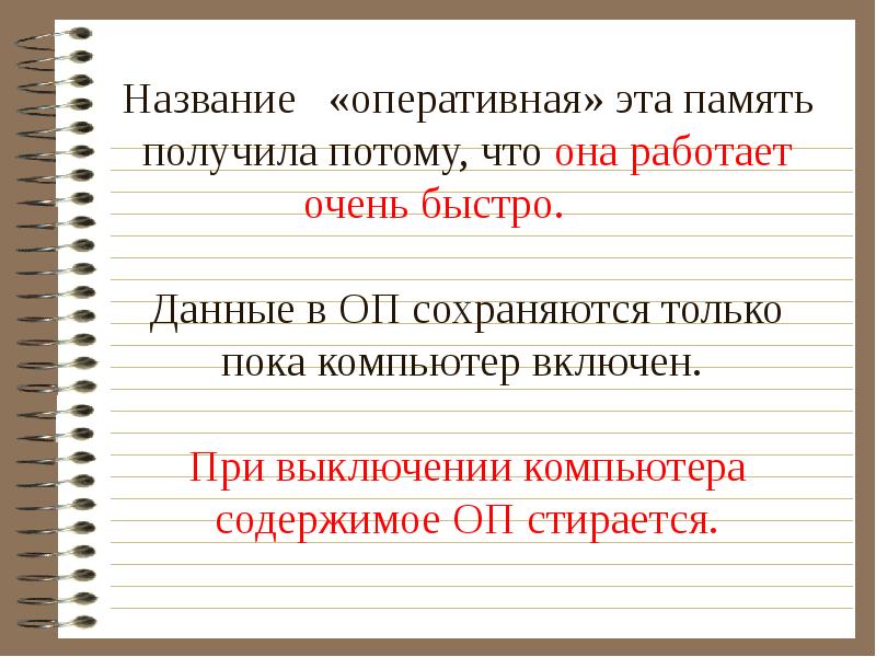 Оперативное имя. При выключении компьютера содержимое оперативной памяти. При выключении компьютера вся информация удаляется из памяти. Оперативные наименования. Память содержимое которой стирается при выключении ПК называется.