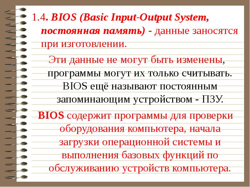 Неизменная система. Постоянная память дали.