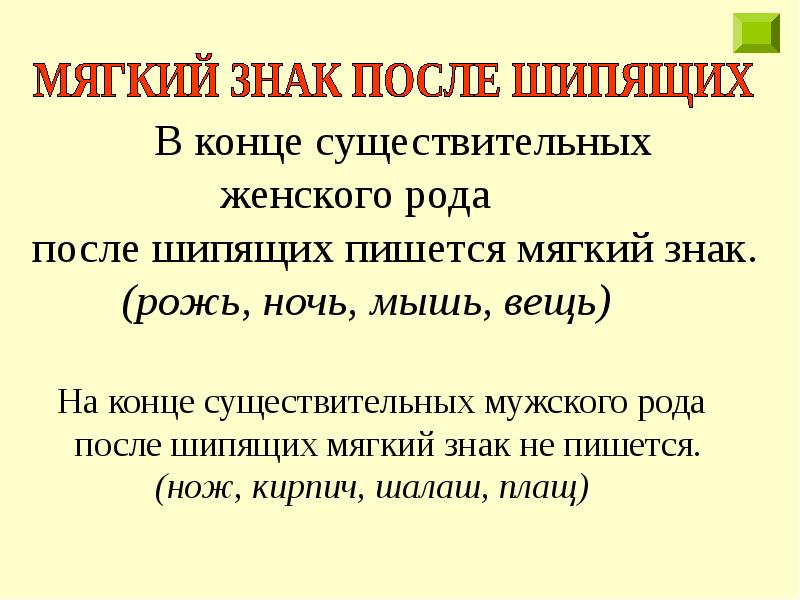 Правило мягкого. Правило правописания ь после шипящих на конце имён существительных. Правописание ь после шипящих на конце имён сущ. Мягкий знак после шипящих на конце существительных задания 3 класс. Правописание ь знака после шипящих на конце имён существительных.