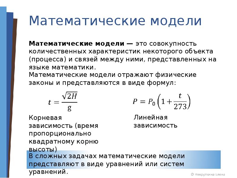 Формула является информационной моделью. Математическая модель примеры. Примеры математических моделей в информатике. Метематическая модуль. Математическая модель то.