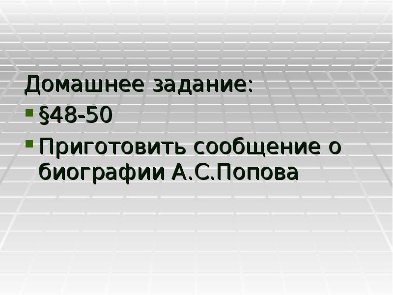 Домашнее задание: Домашнее задание: §48-50 Приготовить сообщение о биографии А.С.Попова