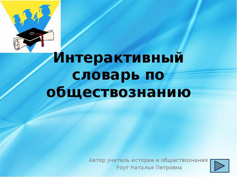 Общество знаний автор. Интерактивный словарь. Интерактивный глоссарий. Интерактивный словарь по обществознанию. Интерактивные шаблоны по обществознанию.