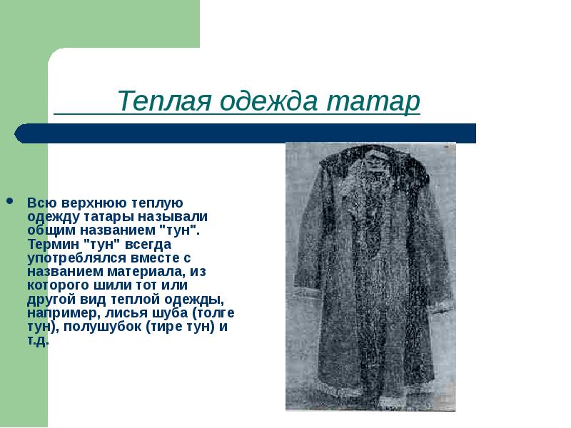 Теплая одежда татар   Всю верхнюю теплую одежду татары называли