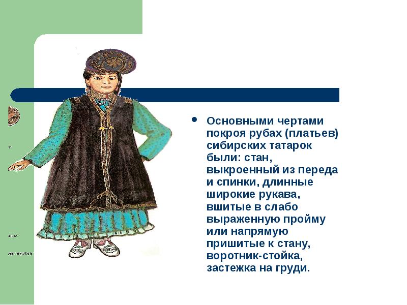 Основными чертами покроя рубах (платьев) сибирских татарок были: стан, выкроенный из