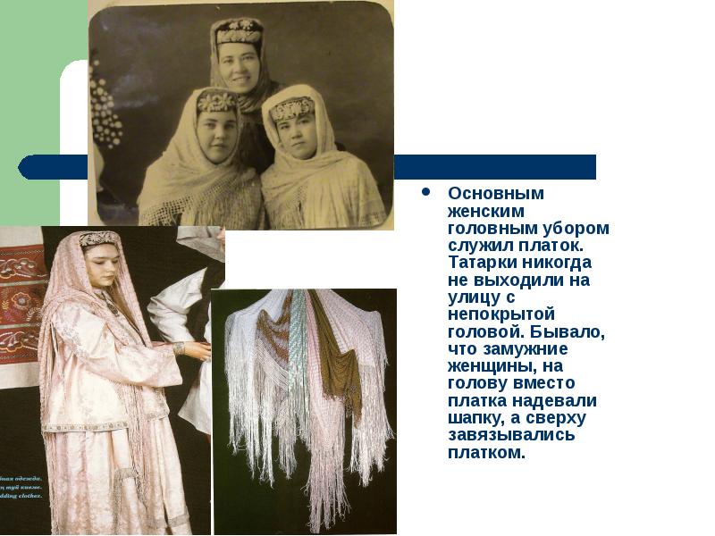 Основным женским головным убором служил платок. Татарки никогда не выходили на