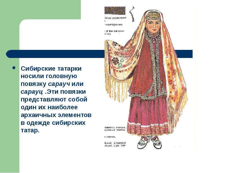 Сибирские татарки носили головную повязку сарауч или сарауц .Эти повязки представляют
