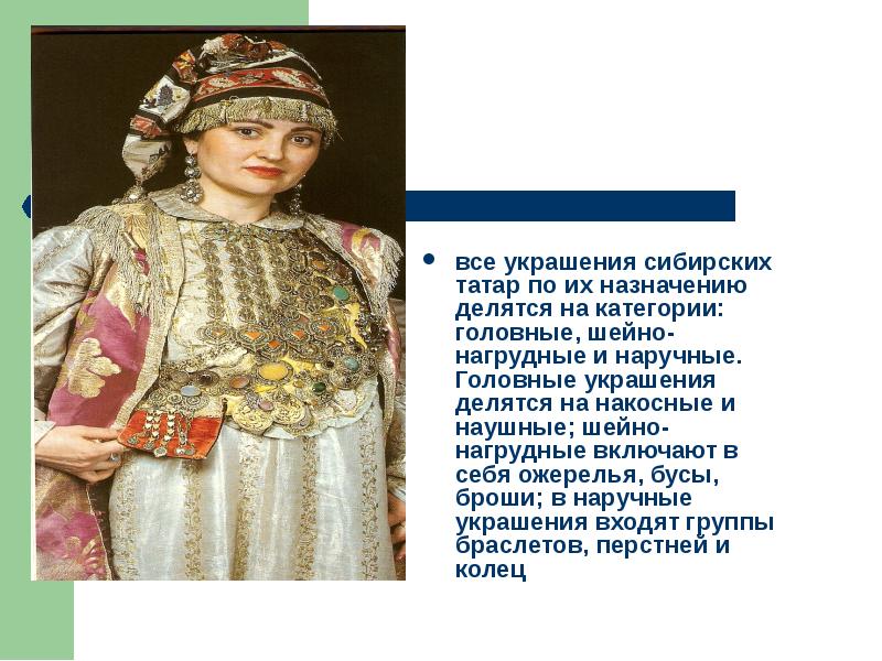 все украшения сибирских татар по их назначению делятся на категории: головные,