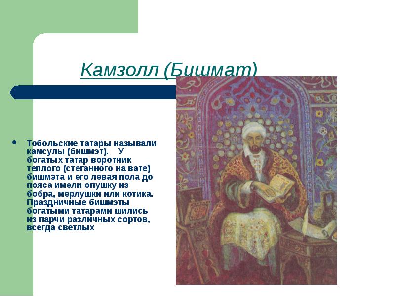 Камзолл (Бишмат)   Тобольские татары называли камсулы (бишмэт).    У богатых