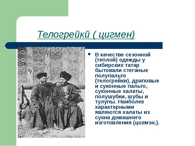 Телогрейкй ( цигмен) В качестве сезонной (теплой) одежды у сибирских татар