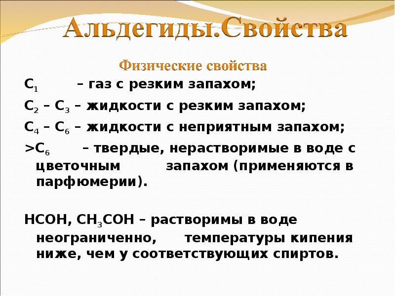 Химические свойства альдегидов и кетонов. Физические св ва альдегидов. Химические свойства альдегидов кратко. Альдегиды физические и химические свойства. Физические свойства альдегидов.