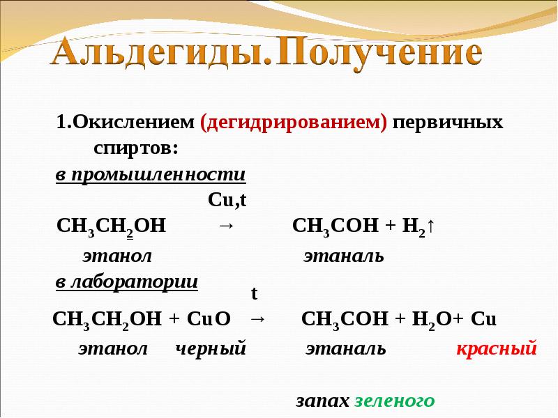 Получение альдегидов. Дегидрирование первичных спиртов. Этаналь из этанола. Альдегиды получают окислением:.