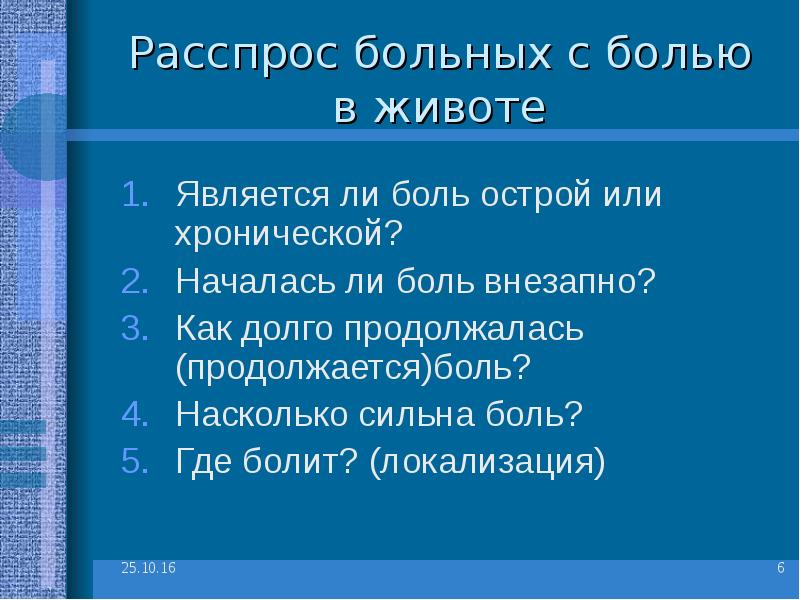 Как долго продолжается. Острый живот. расспрос пациента с болями в животе. острый живот как долго длится.