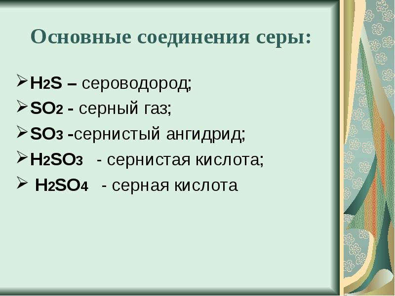 Сера и ее соединения. Соединения серы. Таблица по соединениям серы. Соединение серы таблица 9 класс. Таблица по химии соединения серы.