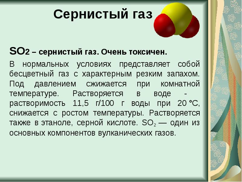 Получение сернистого газа. Сернистый ГАЗ. Сернистый ГАЗ so2. Диоксид серы (so2). Сернистый ГАЗ запах.