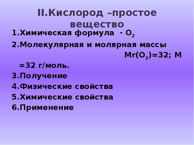 Общая характеристика кислорода. Кислород как простое вещество. Кислород и его свойства. Кислоро просто вещество.