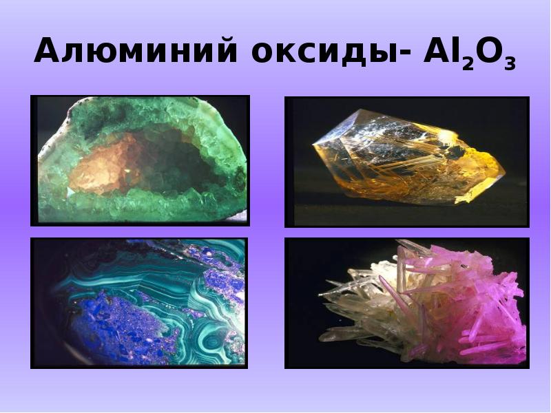 Алюминий кислород 2. Нахождение оксидов в природе. Оксид алюминия нахождение в природе. Al2o3 нахождение в природе. Красивые природные оксиды.