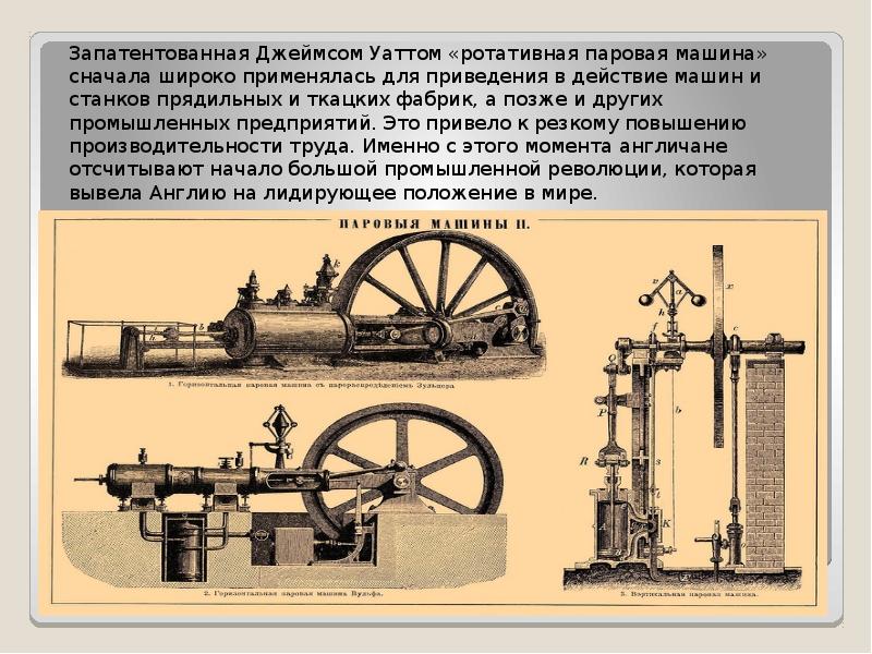 Запатентованная Джеймсом Уаттом «ротативная паровая машина» сначала широко применялась для приведения