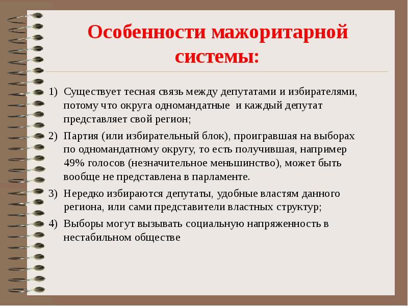 Особенности системы. Особенности мажоритарной системы. Особенности мажоритарной избирательной системы. Особенности пропорциональной избирательной системы. Характеристика мажоритарной избирательной системы.