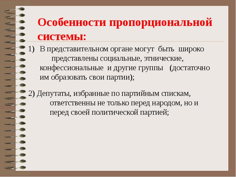 Пропорциональные выборы. Особенности пропорциональной системы. Особенности пропорциональной избирательной системы. Характеристика пропорциональной избирательной системы. Пропорциональная система характеристика.