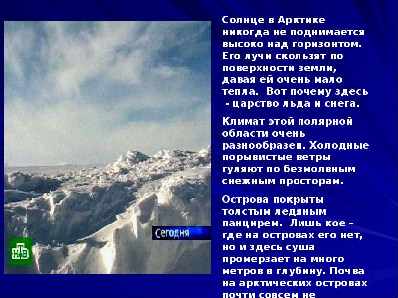 Солнце никогда. Царство снега и льда доклад. Презентация на тему царство снега и льда. Презентация на тему край льда и снегов. 4 Класс царство снега и льда доклад.