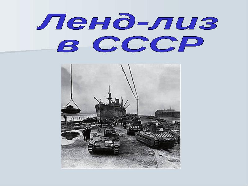 Что такое ленд лиз в истории. Ленд лиз. ленд лиз презентация. ленд лиз картинки для презентации.