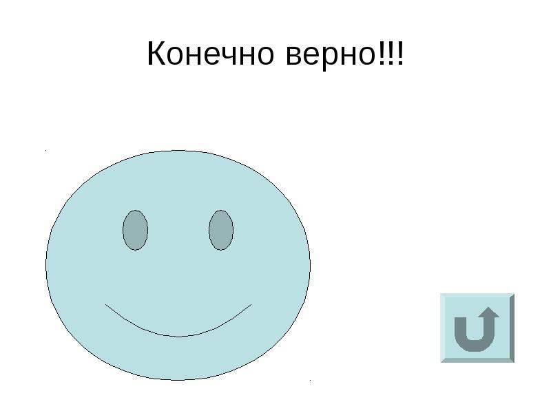 Конечно верно. Конечно и верно. Конечно правильно. Все это конечно верно. Конечно 10.